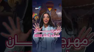 مهرجان سماء العلا 2025 تجارب استثنائية في موقع خيالي  مهرجان سماء العلا 2025 تجارب استثنائية في موقع خيالي