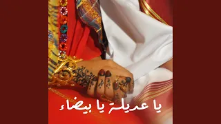 يا عديلة يا بيضاء 