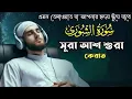 Lagu Surah Ash-Shura in full - recited by Alaa Aqel [Recited Recitation] সূরা আশ শুরা মায়বি কন্ঠে তেলোয়াত