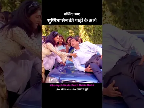 गोविंदा आए सुष्मिता सेन की गाड़ी के आगे