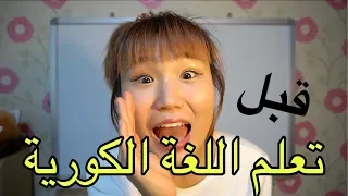 لازم تعرفوا هذا الشيء قبل تعلم اللغة الكورية 