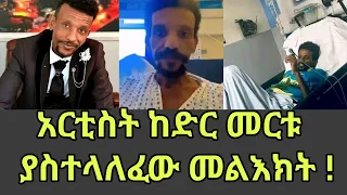 Kedir Mertu አርቲስት ከድር መርቱ ያስተላለፈው መልእክት 