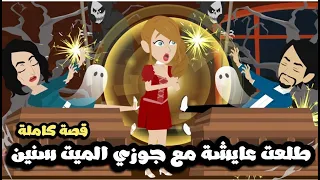طلعت عايشه مع جوزى الميت سنيين قصة كاملة 