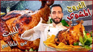 الفروج المشوي بالبيت بنكهة الاصلية متل ما منساويه بالمطاعم دندنها