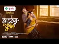 Download Lagu কাঠের ফুল | Kather Phul | Niloy Alamgir | Jannatul Sumaiya Himi | Bangla Natok | New Natok 2025