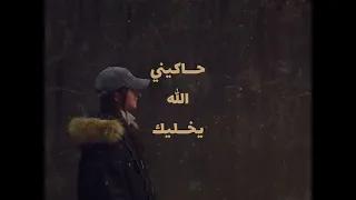 تعبانة وبدي حاكيك حاكيني الله يخليك 2521 