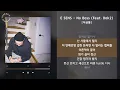 1시간 / E SENS - No Boss (Feat. Dok2) [저금통] / 가사 Audio Lyrics