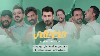 اوبريت هذا علي حصريا 2025 مواليد عيد الغدير Video Clip Eid Al Ghadir  اوبريت هذا علي حصريا 2025 مواليد عيد الغدير Video Clip Eid Al Ghadir