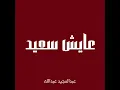 عايش سعيد - عبدالمجيد عبدالله (بدون موسيقى)