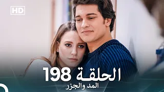المد والجزر الحلقة 198 Arabic Dubbed FULL HD 