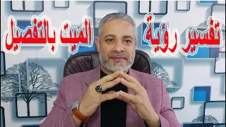 تفسير رؤية الميت بالتفصيل في المنام   اسماعيل الجعبيري دندنها