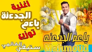 محمود الليثي ابوك معودك لو حد يقصدك يا عم الجدعنة من فيلم بيكيا عيد الاضحى توزيع ستيفن العالمي 