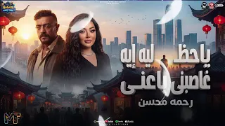    يا حظ ليه    رحمة محسن دندنها