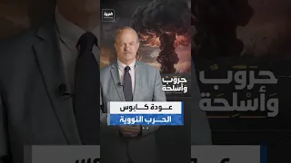 ما شكل الأسلحة النووية وتبعات استخدامها بالنزاعات الدولية   العربية       دندنها