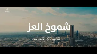 شموخ العز   عبدالعزيز المعنى   أغنية اليوم الوطني السعودي    دندنها