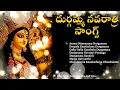 Download Lagu దుర్గమ్మ నవరాత్రి సాంగ్స్|Devotional Durgamatha Hits -Navaratri Special|Audio Jukebox@savmusictelugu