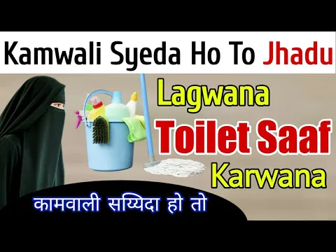 Kam Wali Agar Syeda Ho To Usse Toilet Saf Karwana Kaisa | Sayyid Ko Ghar Ke Kam Ke Liye Rakhna