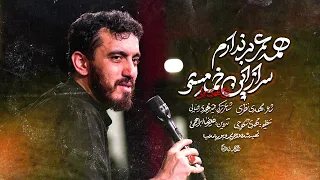    نماهنگ  همه عمر برندارم سر از این خمار مستی    حاج مهدی رسولی دندنها