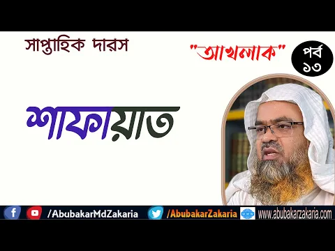 শাফায়াত  ।।Akhlaq।। "আখলাক"