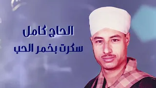 اغنية سكرت بخمر الحب الحاج كامل 
