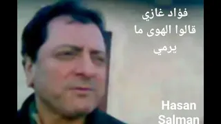 فؤاد غازي قالوا الهوى ما يرمي 