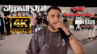 الفنان براء ابو الهيجاء ترند المجوز يا واردة عل ميا حفل تخرج محمد النصيرات 