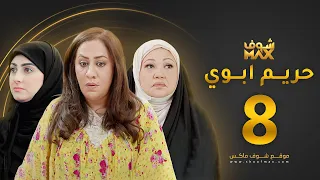 مسلسل حريم ابوي الحلقة 8 سعاد علي هيفاء حسين 