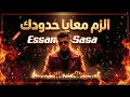 كليب الزم معايا حدودك ( بما ان كلو اتجاحد ) عصام صاصا الكروان - كلمات الرسمية (Arabic House Trap)#1 