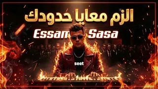 كليب الزم معايا حدودك   بما ان كلو اتجاحد   عصام صاصا الكروان   كلمات الرسمية                        دندنها