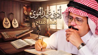 اديني عهد الهوى   طلال مداح   توزيع جديد اعادة انتاج ذكاء صناعي              دندنها
