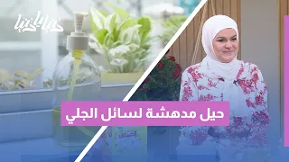 مش للصحون فقط  أسرار واستخدامات غير متوقعة لسائل الجلي في المنزل دندنها