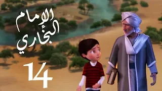 مسلسل صدق رسول الله للإمام البخاري الحلقة 14 Sadqa Rasool Allah Episode 