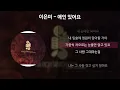 Download Lagu 이은미 - 애인 있어요 [가사/Lyrics]