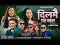 Download Lagu Dilmai Gara Bas - Umesh Bholan/Jitu Lopchan ll Ft.Dur Brave,Nanita,Salina,Pranil ll New song 2025