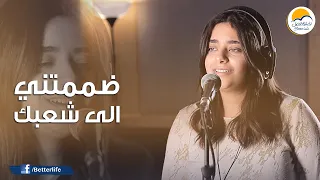 ترنیمة ضممتني الي شعبك   الحیاة الأفضل                                    دندنها