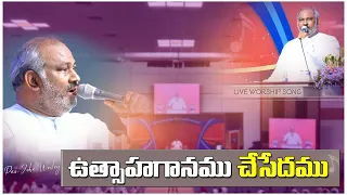  utsaha ganamu chesedamu pas john wesley anna live song 17 07 2022