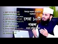 Download Lagu মিজানুর রহমান আজহারীর মাঠ কাঁপানো সেরা ১0টি গজল || Mizanur rahman azhari gojol