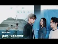 告五人-就說你想說的 電影《為我辦一場西式的喪禮》主題曲 【高音質 Lyrics 動態歌詞】