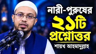 নারী-পুরুষের গুরুত্বপূর্ণ ২১টি প্রশ্নোত্তর মিস করবেন না |, ahmadullah new question answer