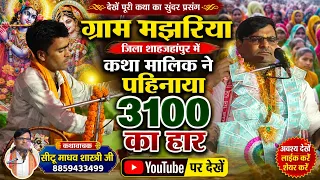 ग्राम मझरिया /ढाई घाट जिला शाहजहांपुर से विदाई में पहनाया 3100 का हार / गायक - सीटू माधव