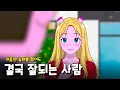 Download Lagu 너무 쉽게 포기하는 사람의 2가지 특징