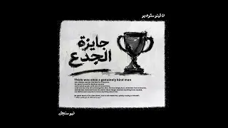 احمد دومه   جايزة الجدع        دندنها