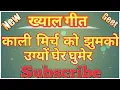 ख्याल गीत ।। काली मिर्च को झुमको उग्यों घेर घुमेर #geet #vivahgeet #rajsthani #khyaligeet #hindigeet