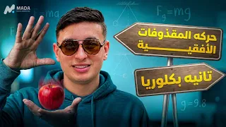   حركة المقذوفات الأفقية   الدرس الثاني فيزياء تانية بكالوريا      دندنها