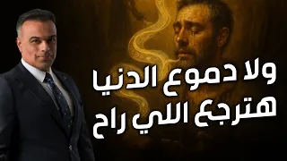 ولا دموع الدنيا هترجع اللي راح محمد هشام 