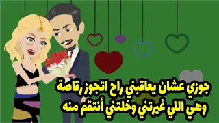 جوزي عشان يعاقبني راح اتجوز رقاصة وهي اللي غيرتني وخلتني أنتقم منه 