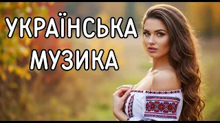 ЧУДОВА УКРАЇНСЬКА МУЗИКА Запальні Новинки 2025 