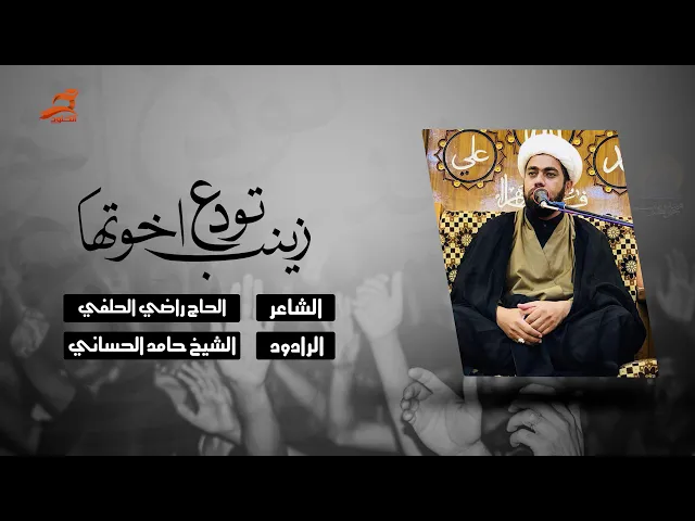 ⁣زينب تودع اخوتها | الشيخ حامد الحساني 1440 - 2018