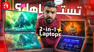 هل أنت محتاج لابتوب متحول 2 في 1 في 2026؟ 🤔 تجربه حقيقية!