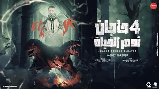 اربع حجات تدمر الحياه 100كلب نفسو يجي ينهشك مجدي الزهار توزيع موحه بوردكشن مهرجانات 2024 